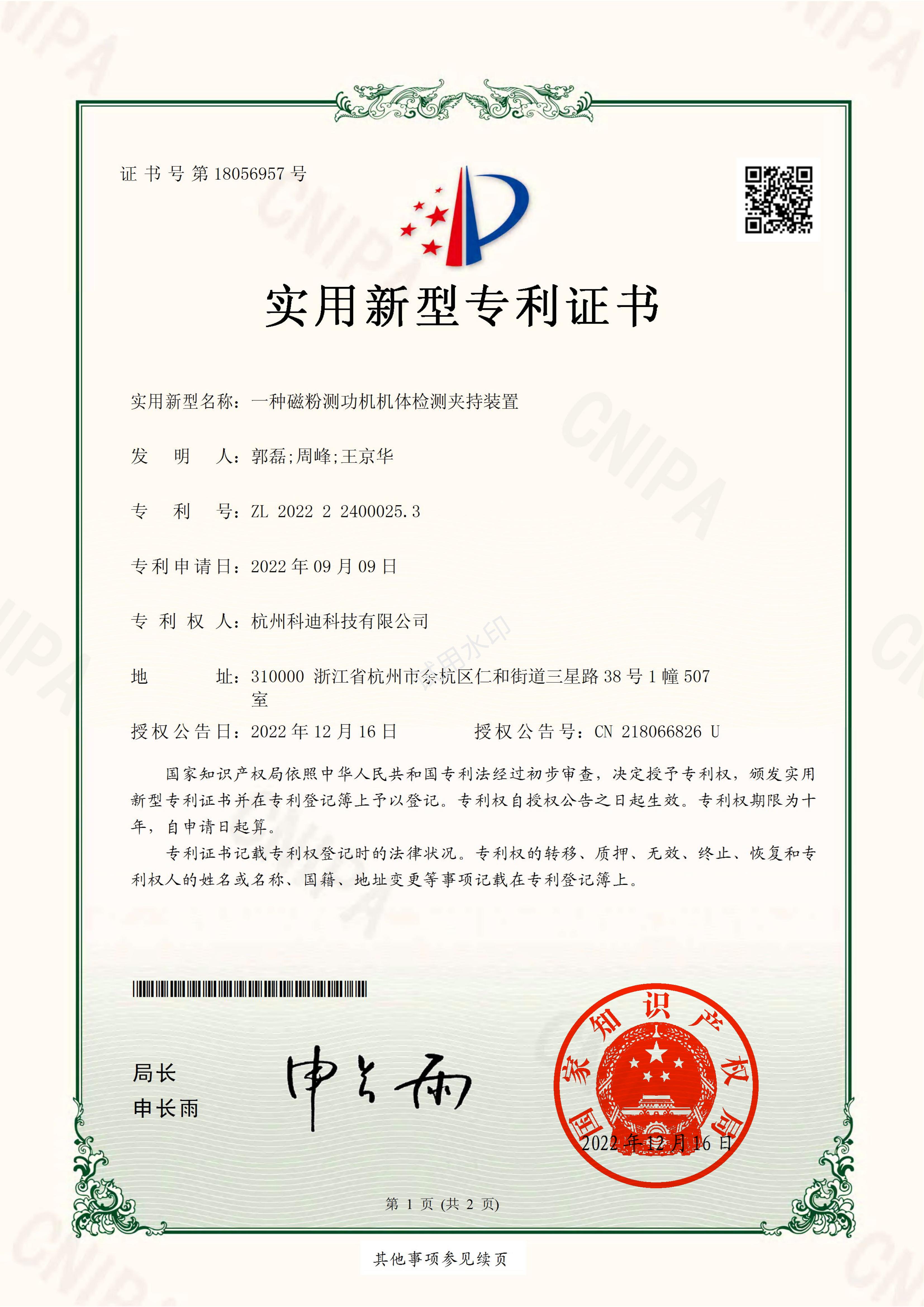 2022224000253一種磁粉測功機機體檢測夾持裝置-電子證書