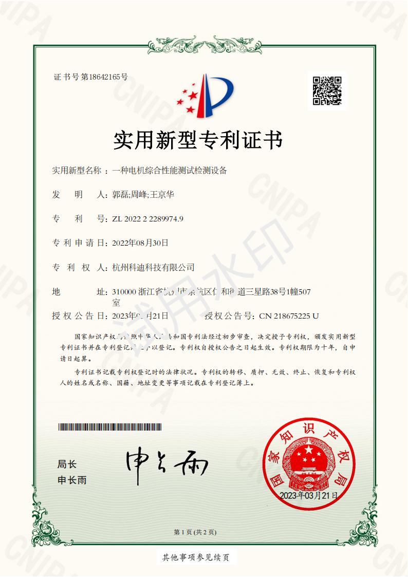 2022222899749一種電機綜合性能測試檢測設備-電子證書